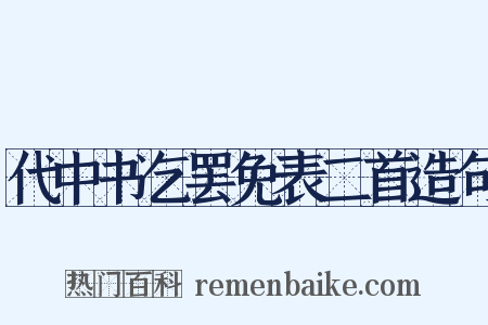 代中书乞罢免表二首造句是什么意思的图片